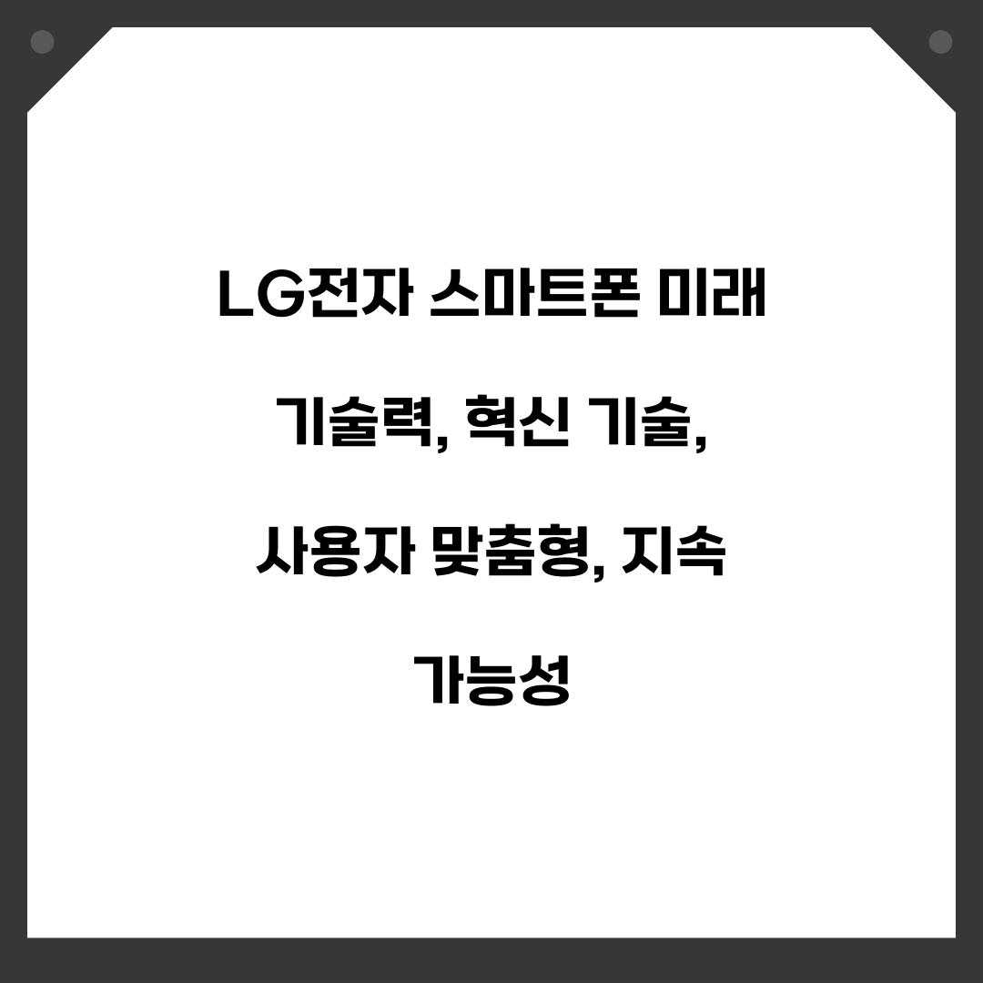 LG전자 스마트폰 미래 기술력