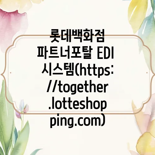 롯데백화점 파트너포탈 EDI 시스템(https://together.lotteshopping.com)
