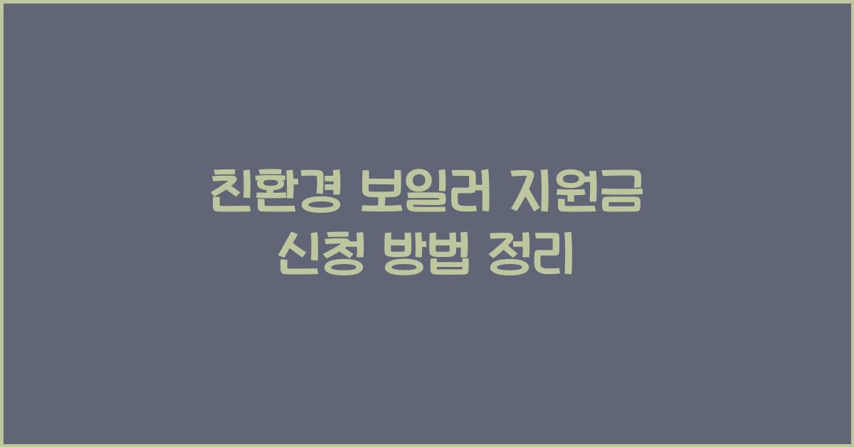 친환경 보일러 지원금