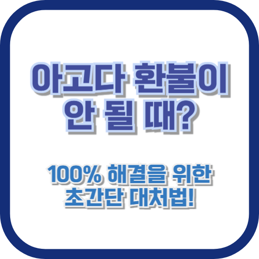 아고다 환불이 안 될 때? 100% 해결을 위한 초간단 대처법!