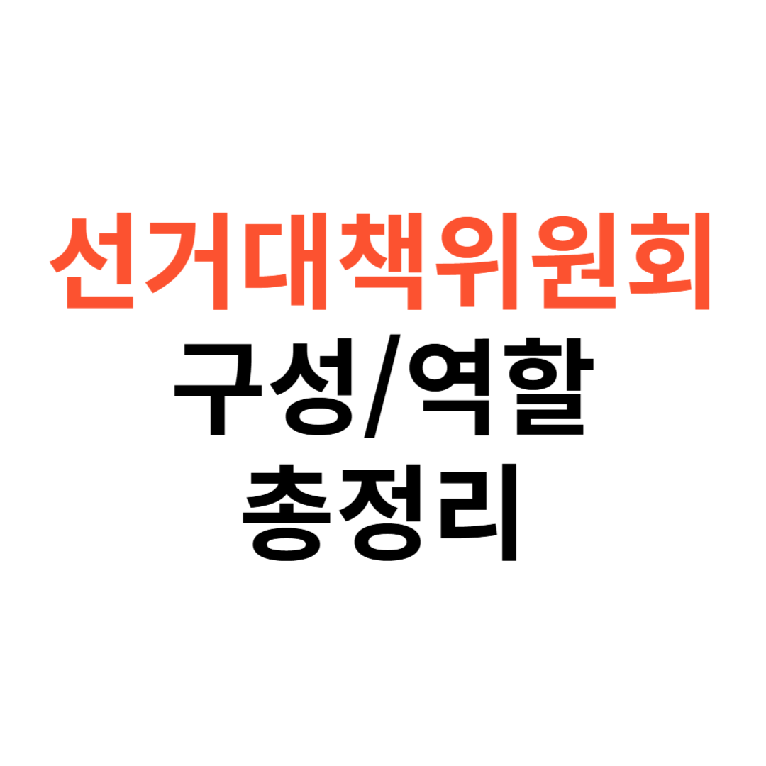 선거대책위원회 구성과 역할