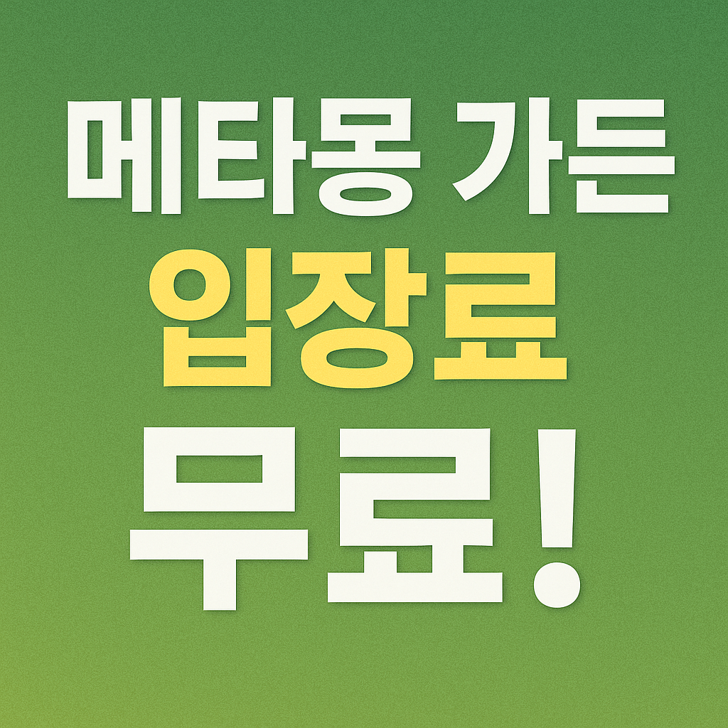 메타몽 가든 입장료 무료