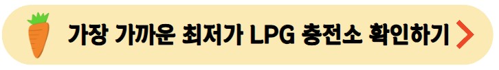 근처-최저가-LPG-충전소-확인하기