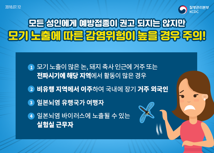 일본뇌염 예방접종-질병관리본부제공