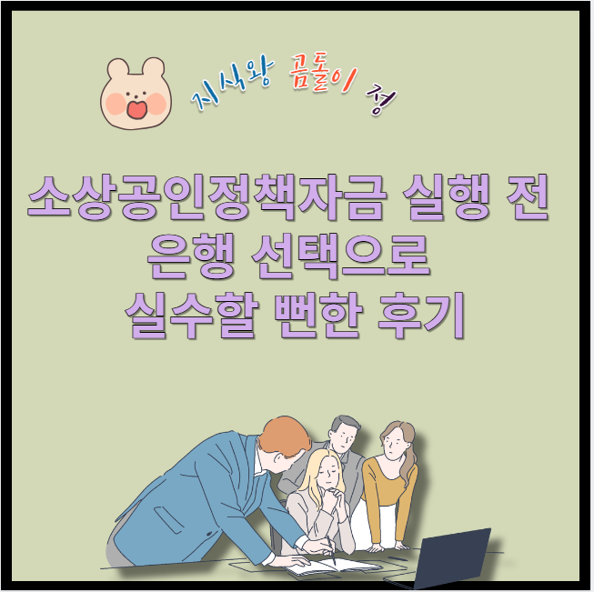 소상공인정책자금 실행 전 은행 선택으로 실수할 뻔한 후기