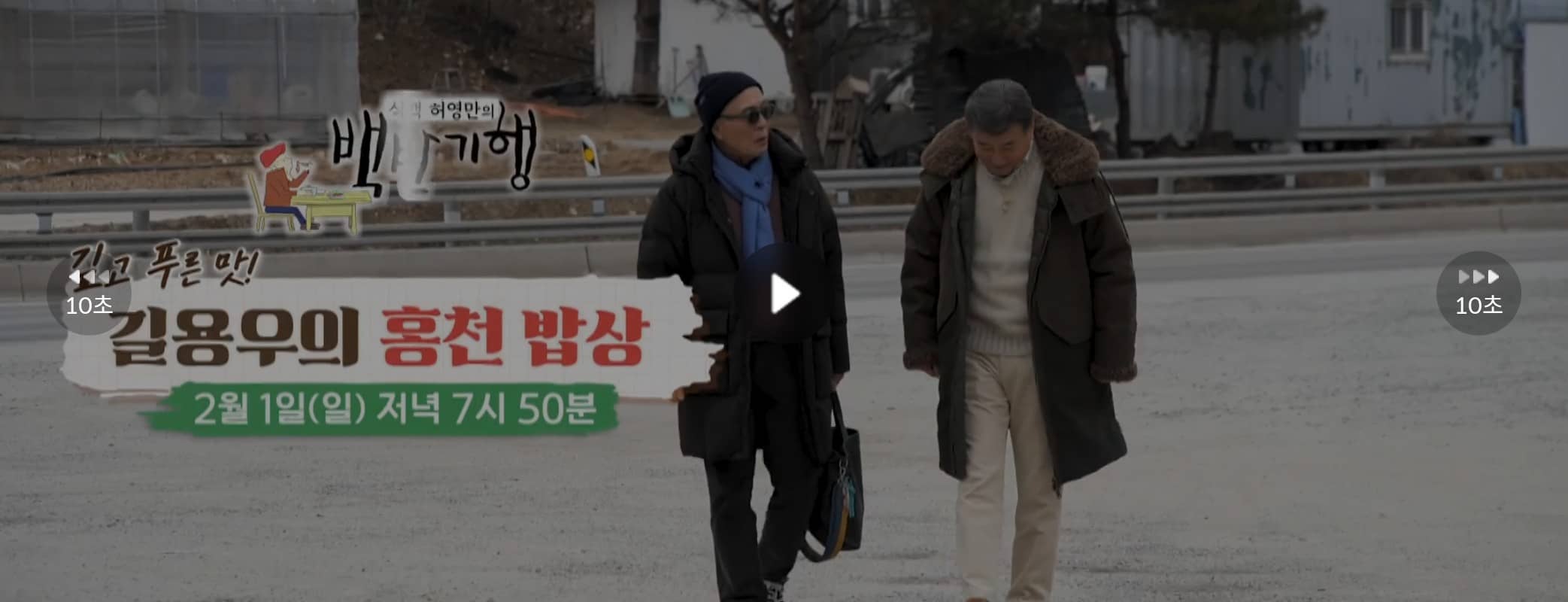 백반기행 길용우의 홍천밥상 정보!(2026년 2월 1일 일요일 방송)