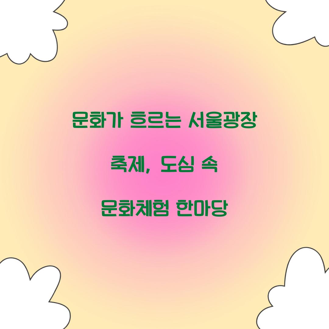 문화가 흐르는 서울광장 축제