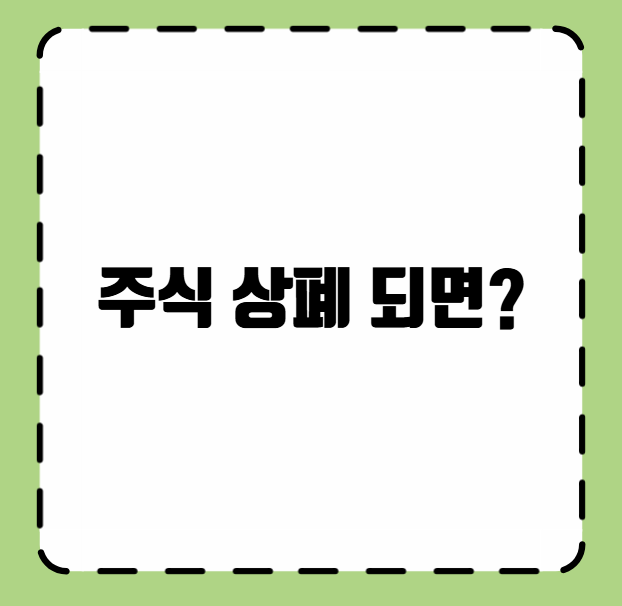 주식 상폐 되면?