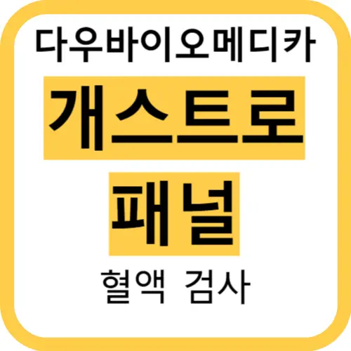 다우바이오메디카-개스트로패널-썸네일