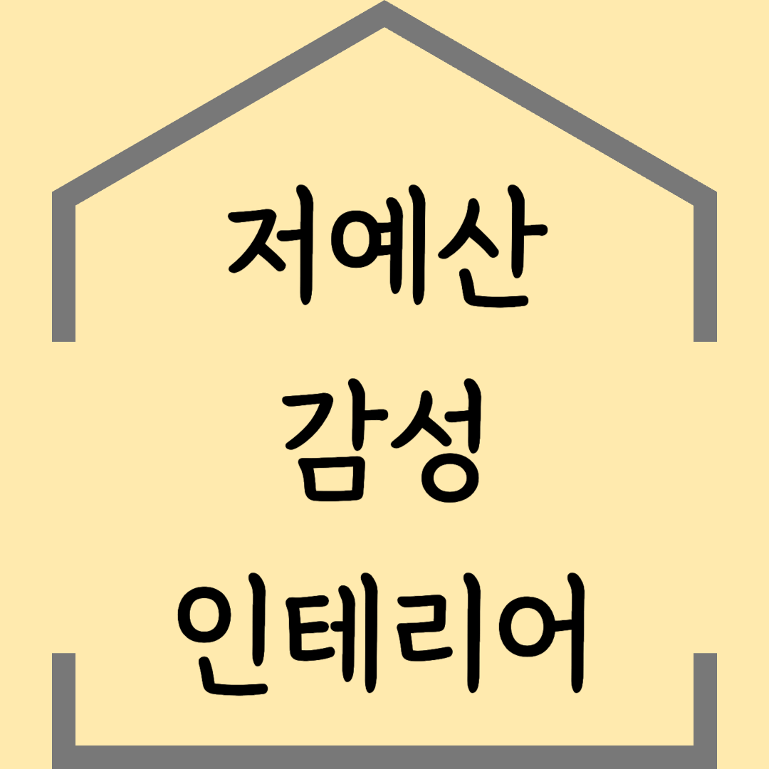 원룸, 자취방 저예산으로 감성 있게 꾸미는 법