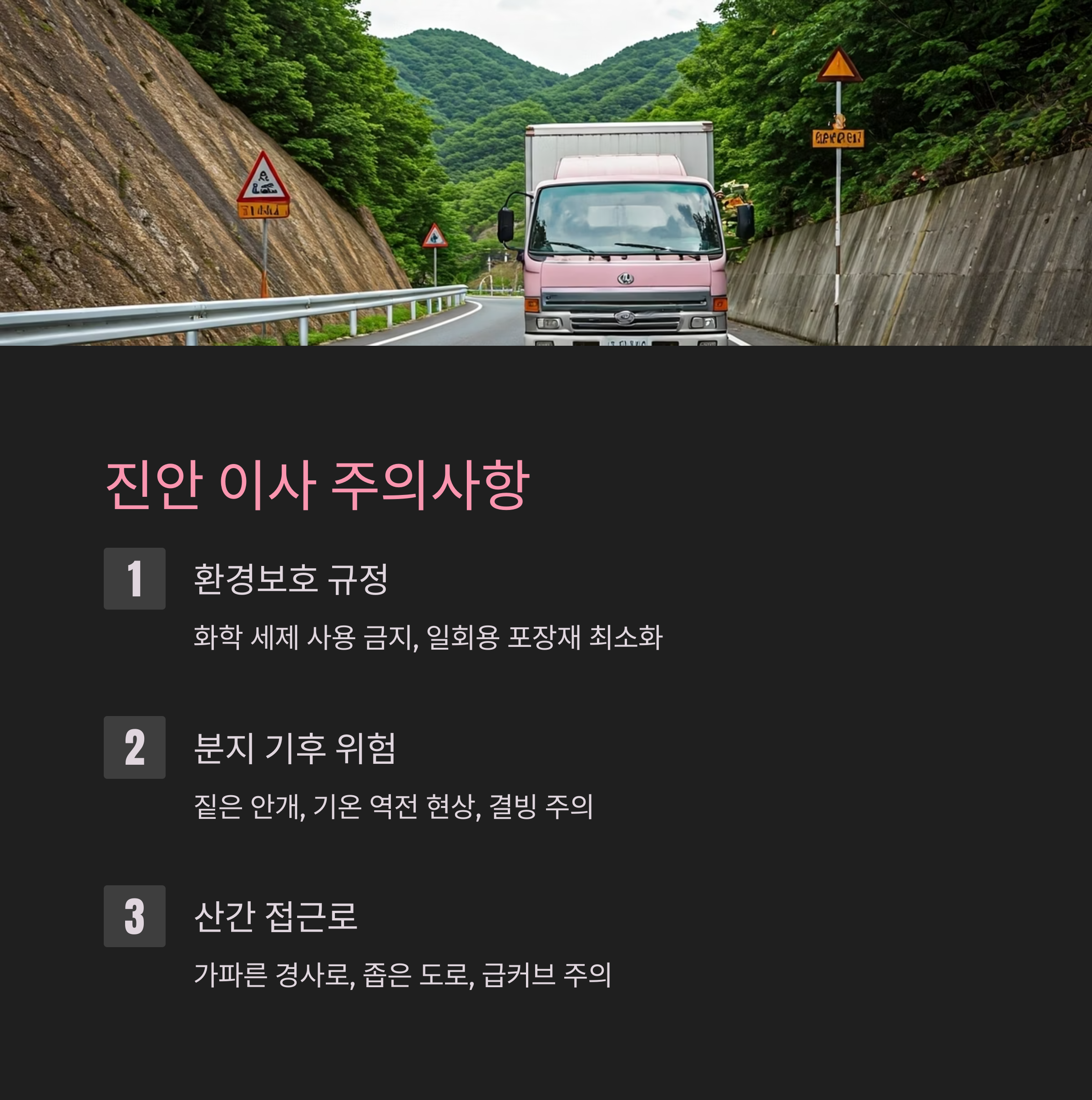 진안 이삿짐센터 이사 주의사항