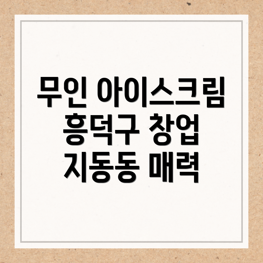 무인 아이스크림 창업