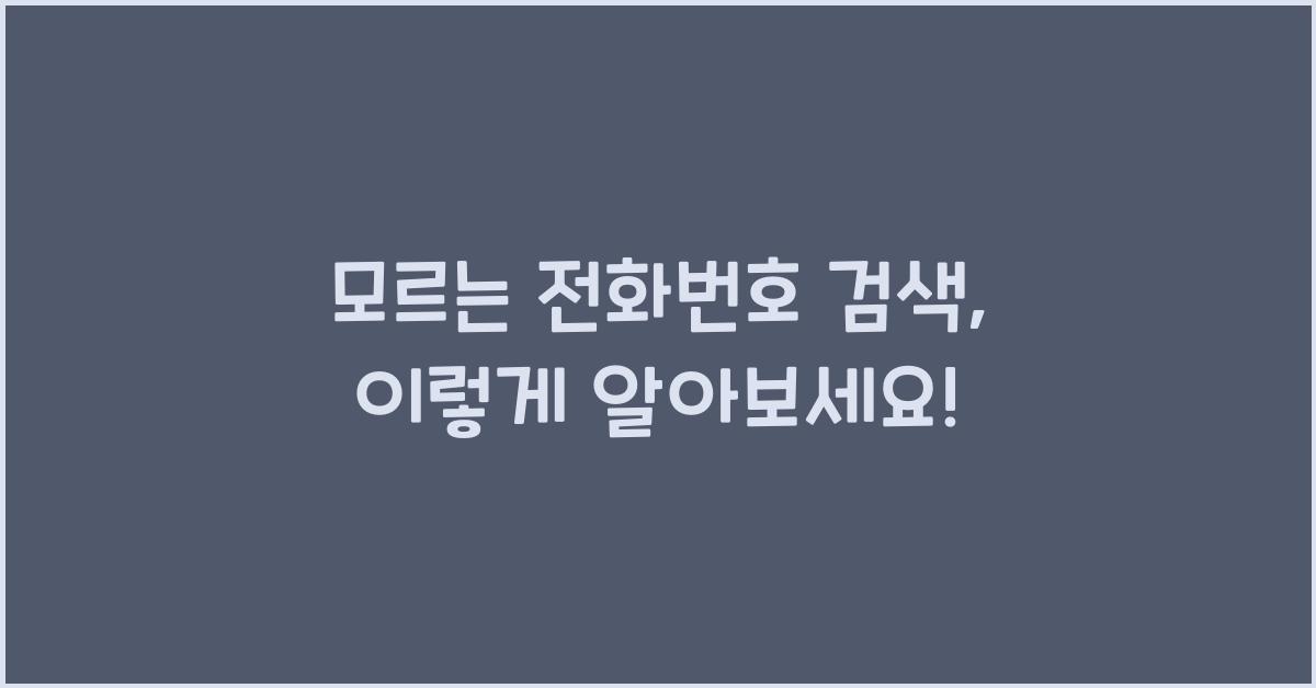 모르는 전화번호 검색
