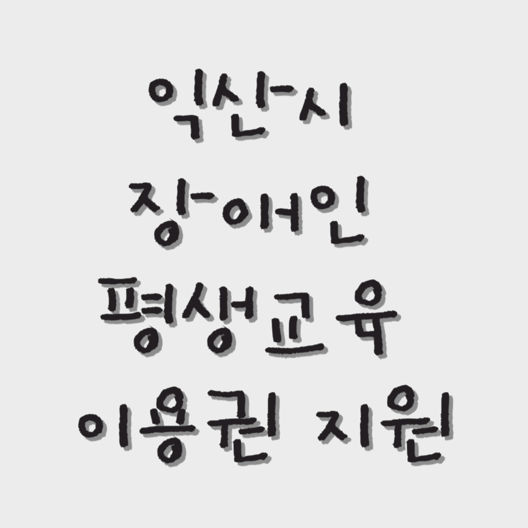 익산시 장애인 평생교육 이용권 지원! 연 35만 원 무료 수강 혜택 받으세요!
