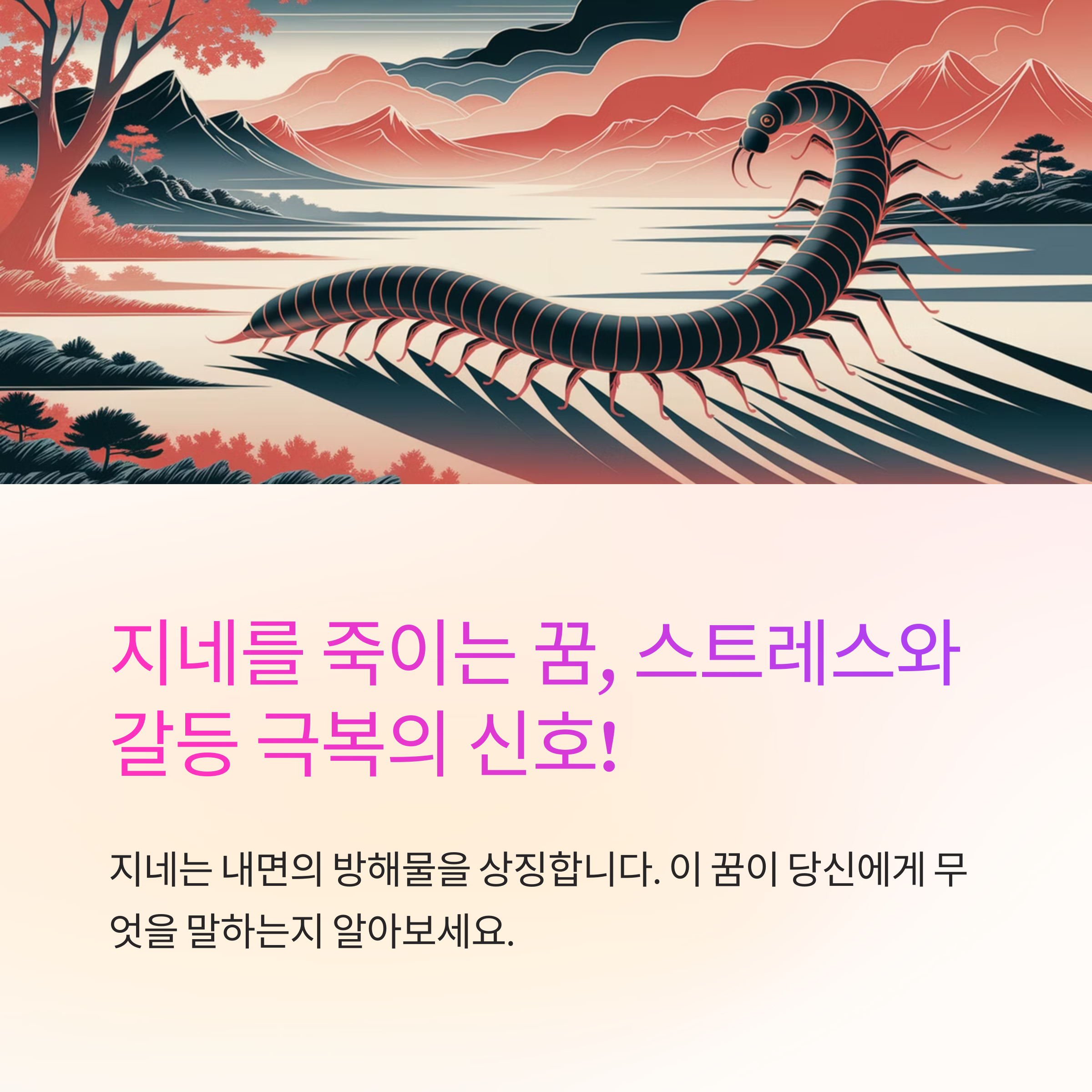 지네를 죽이는 꿈 해몽