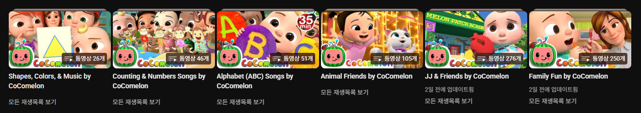 엄마표영어 영상 추천 cocomelon