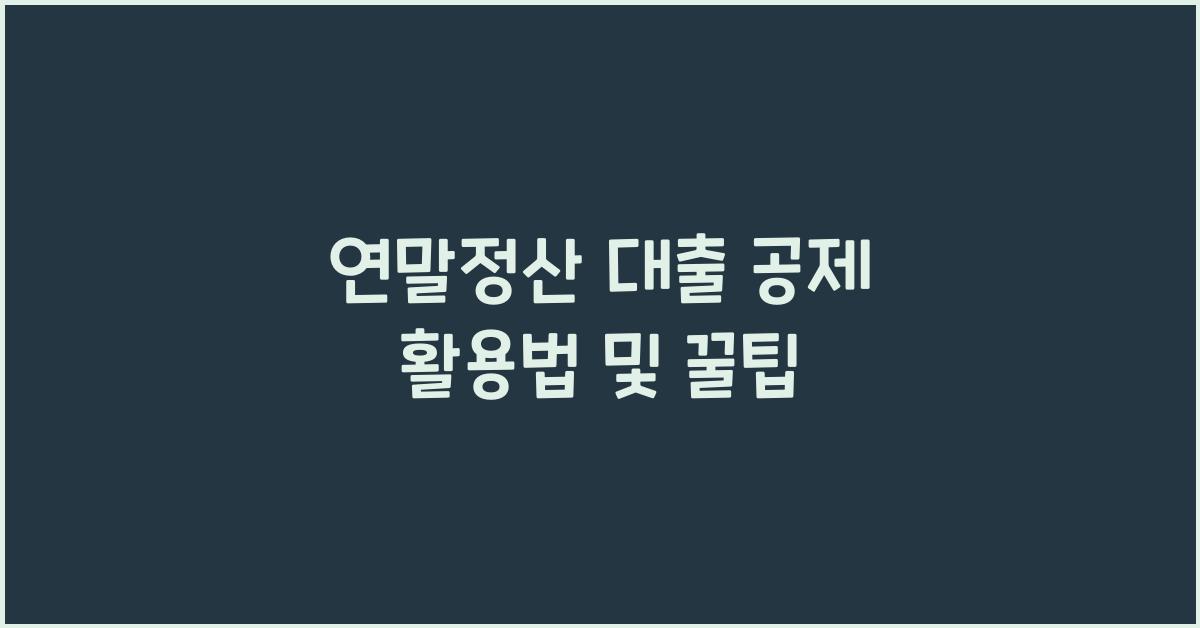 연말정산 대출 공제
