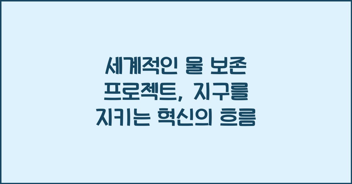 세계적인 물 보존 프로젝트