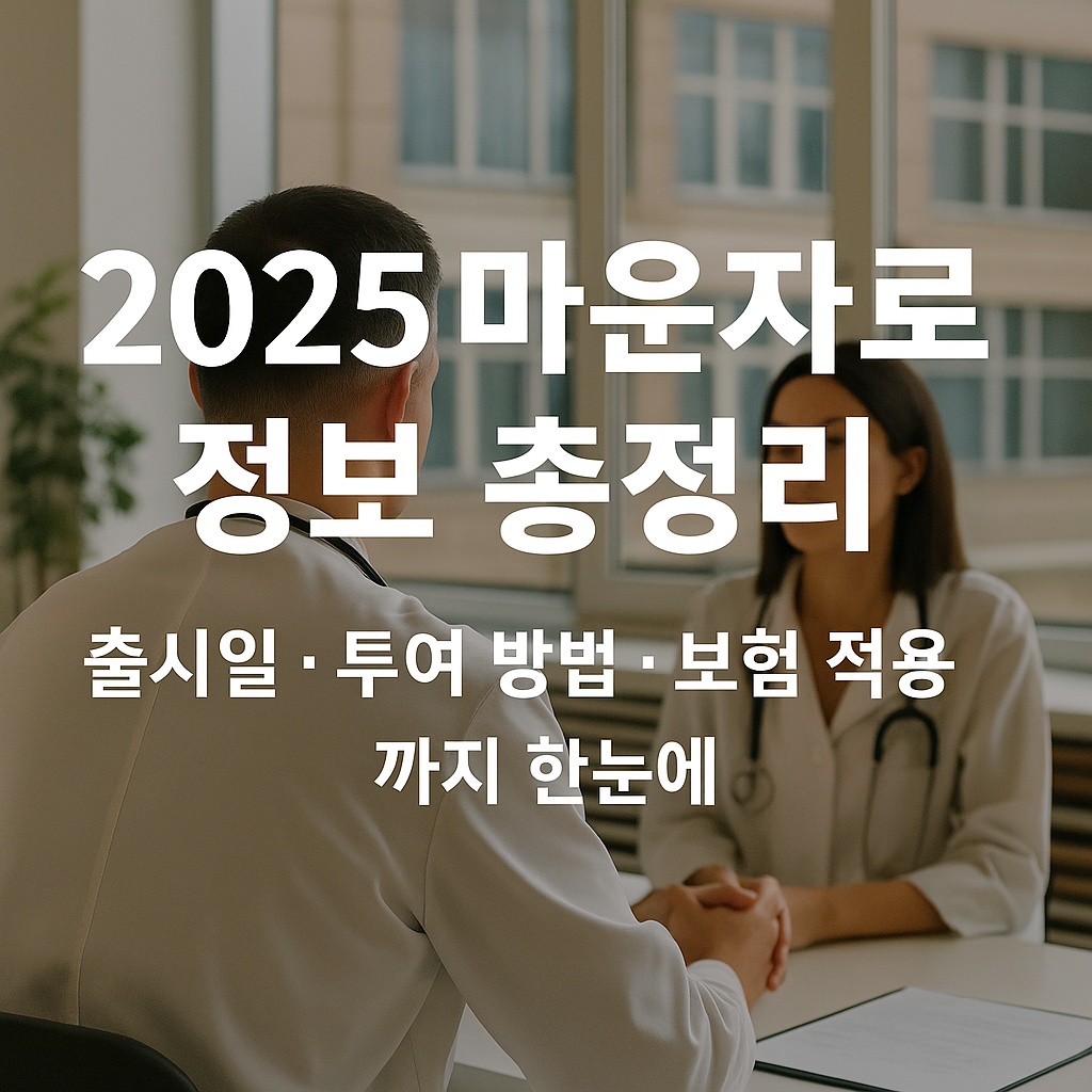 2025 마운자로 정보 총정리 - 국내 출시일, 투여 방법, 보험적용 안내
