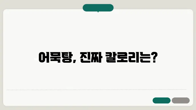 어묵탕 칼로리