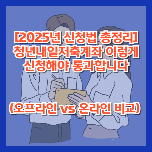 [2025년 신청법 총정리] 청년내일저축계좌 이렇게 신청해야 통과합니다 (오프라인 vs 온라인 비교)