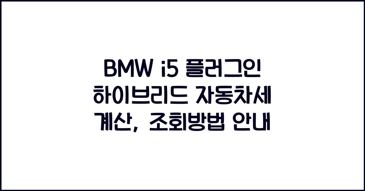 BMW i5 플러그인 하이브리드 자동차세 계산, 조회방법