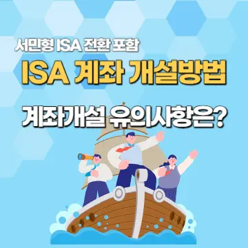 ISA 계좌 개설방법 총정리