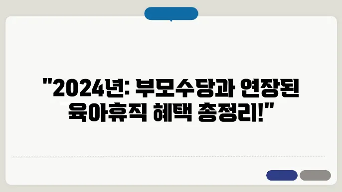 2024년 출산혜택 정리 부모수당 육아휴직1년6개월
