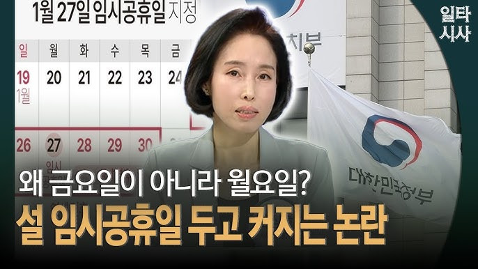 설 임시공휴일 27일과 논란