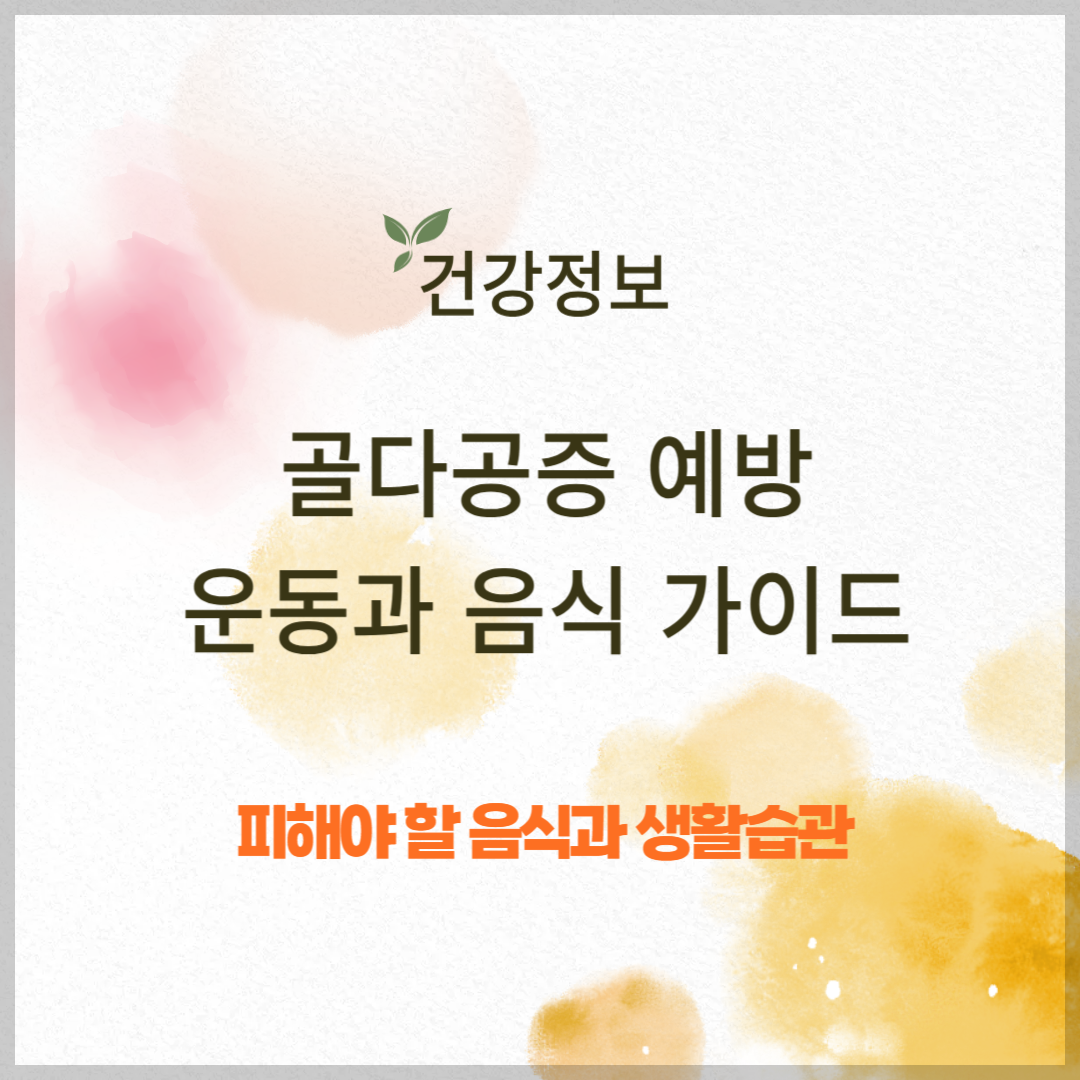 골다공증 예방을 위한 운동과 음식 가이드