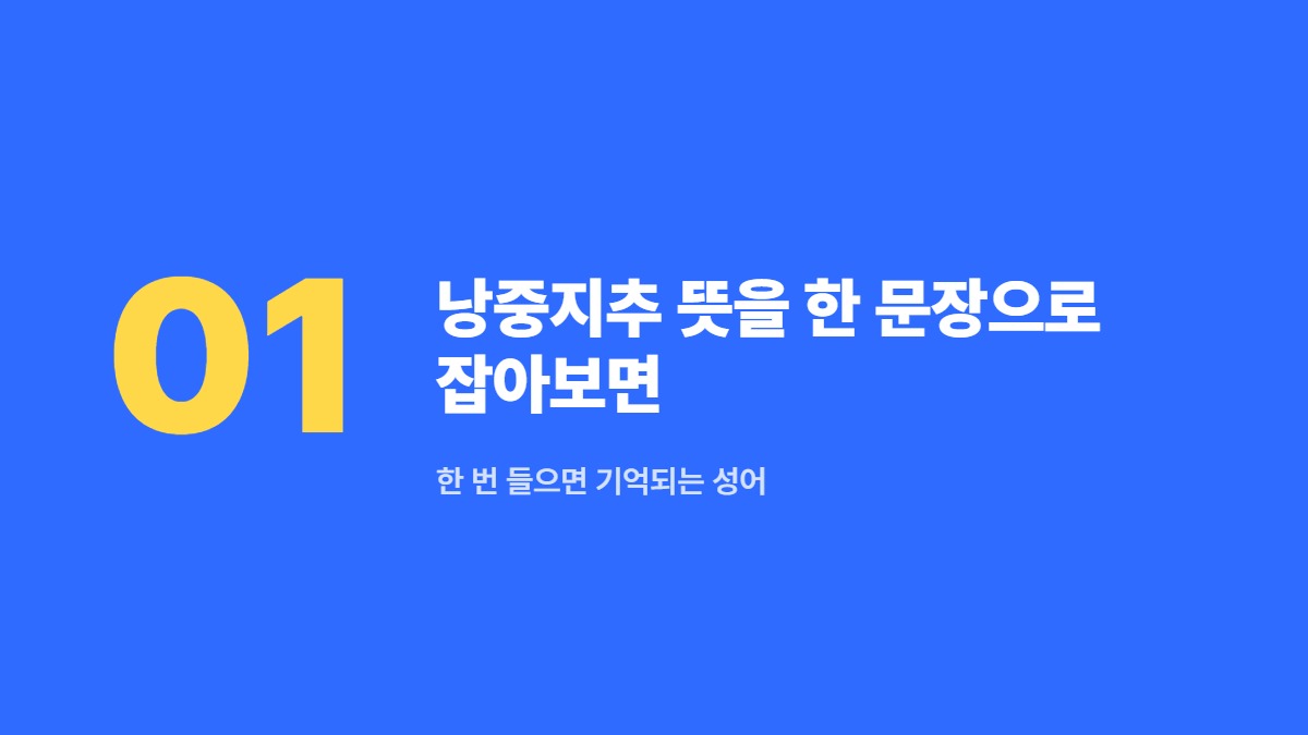 낭중지추 뜻을 한 문장으로 잡아보면 — 한 번 들으면 기억되는 성어