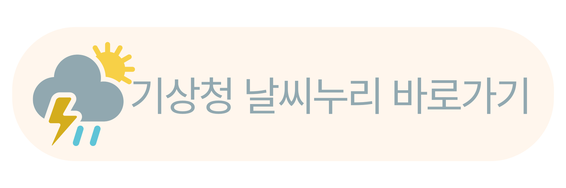 기상청 날씨누리 바로가기