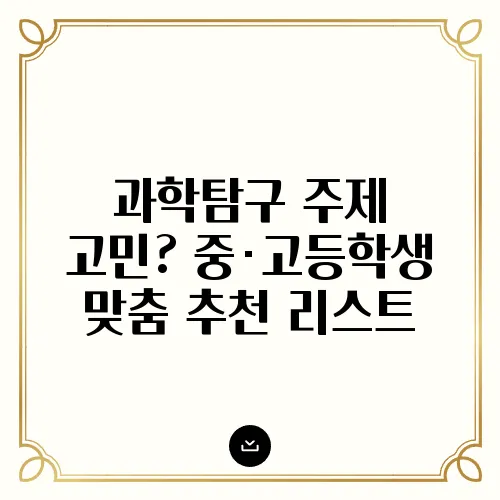 과학탐구 주제 고민? 중·고등학생 맞춤 추천 리스트