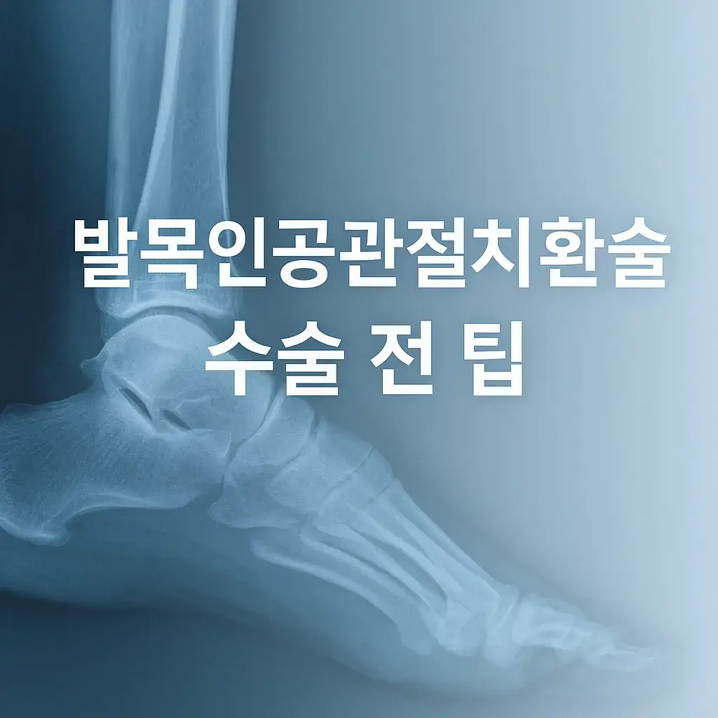 발목인공관절치환술 수술 전 팁