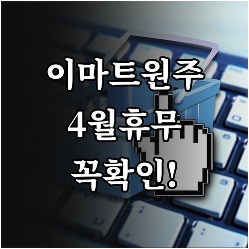 이마트 원주점 4월 정기 휴업일 안내..