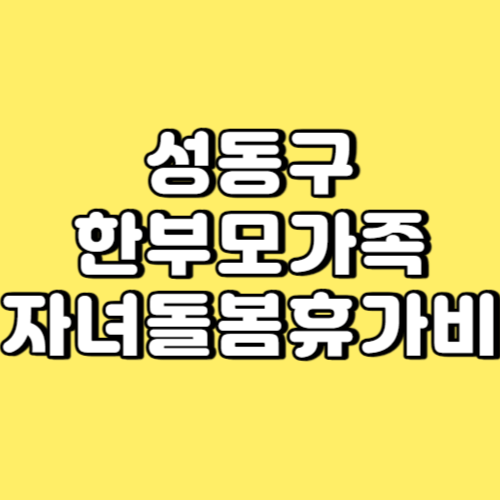 성동구 한부모가족 자녀돌봄휴가비 썸네일