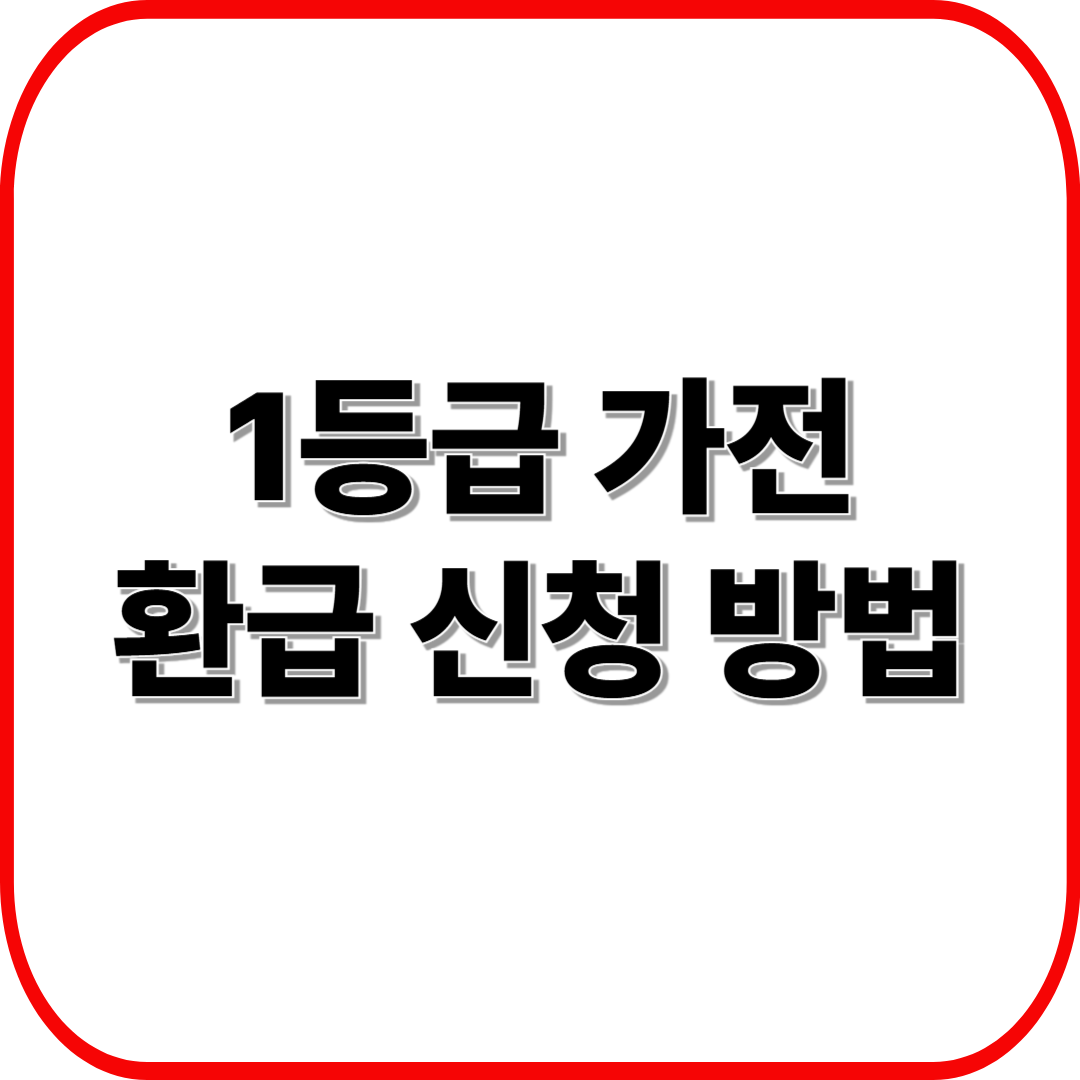1등급 가전 환급 신청 방법 ❘ 지원 대상&middot;기간&middot;절차&middot;서류 한 번에 끝내기