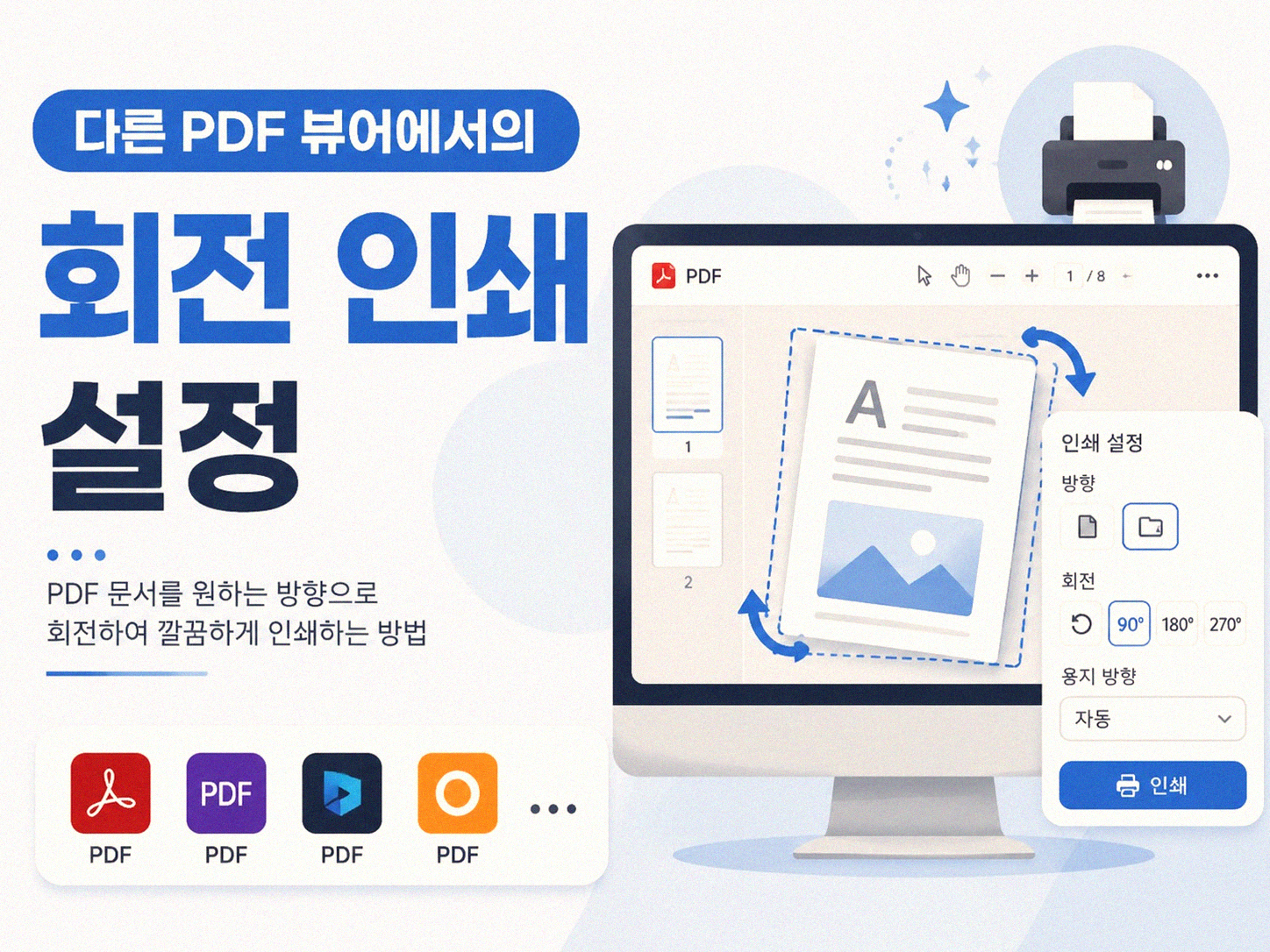PDF 파일 회전해서 인쇄할 때 설정 방법