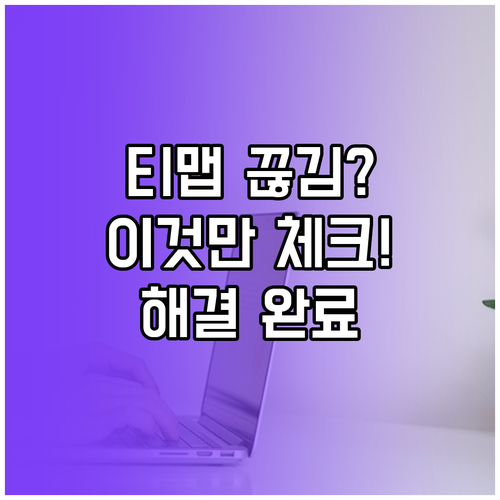 티맵 블랙박스 끊김 현상 해결을 위한..