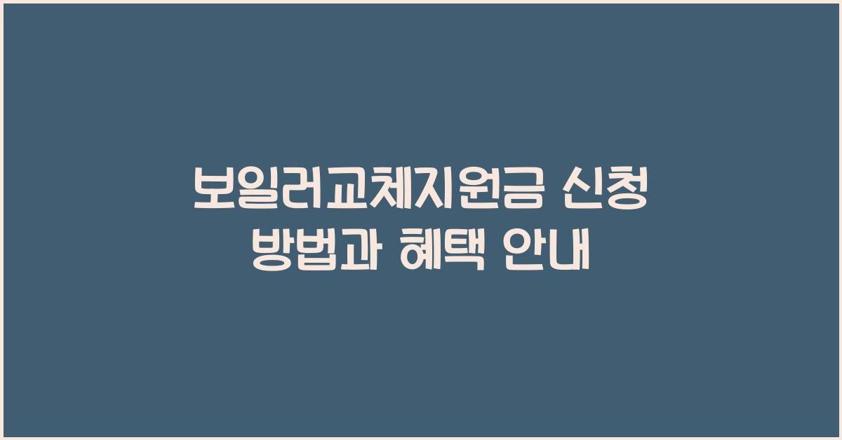 보일러교체지원금