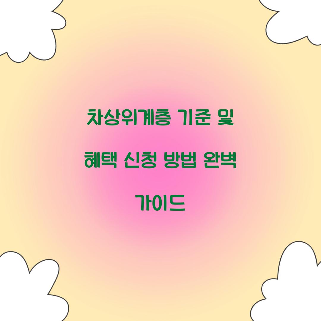 차상위계층 기준