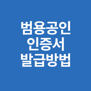 범용공인인증서 발급방법