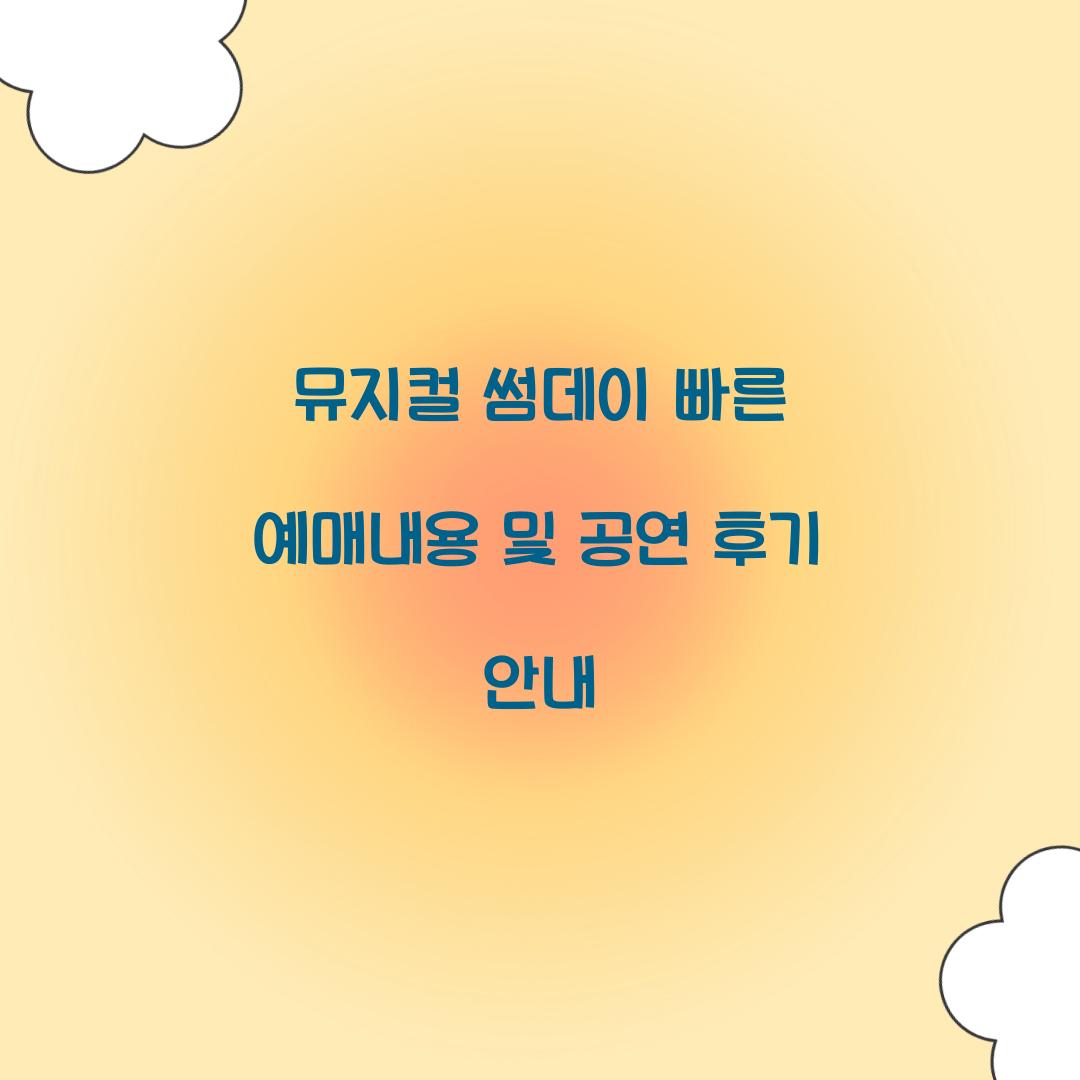 뮤지컬 썸데이 빠른 예매내용