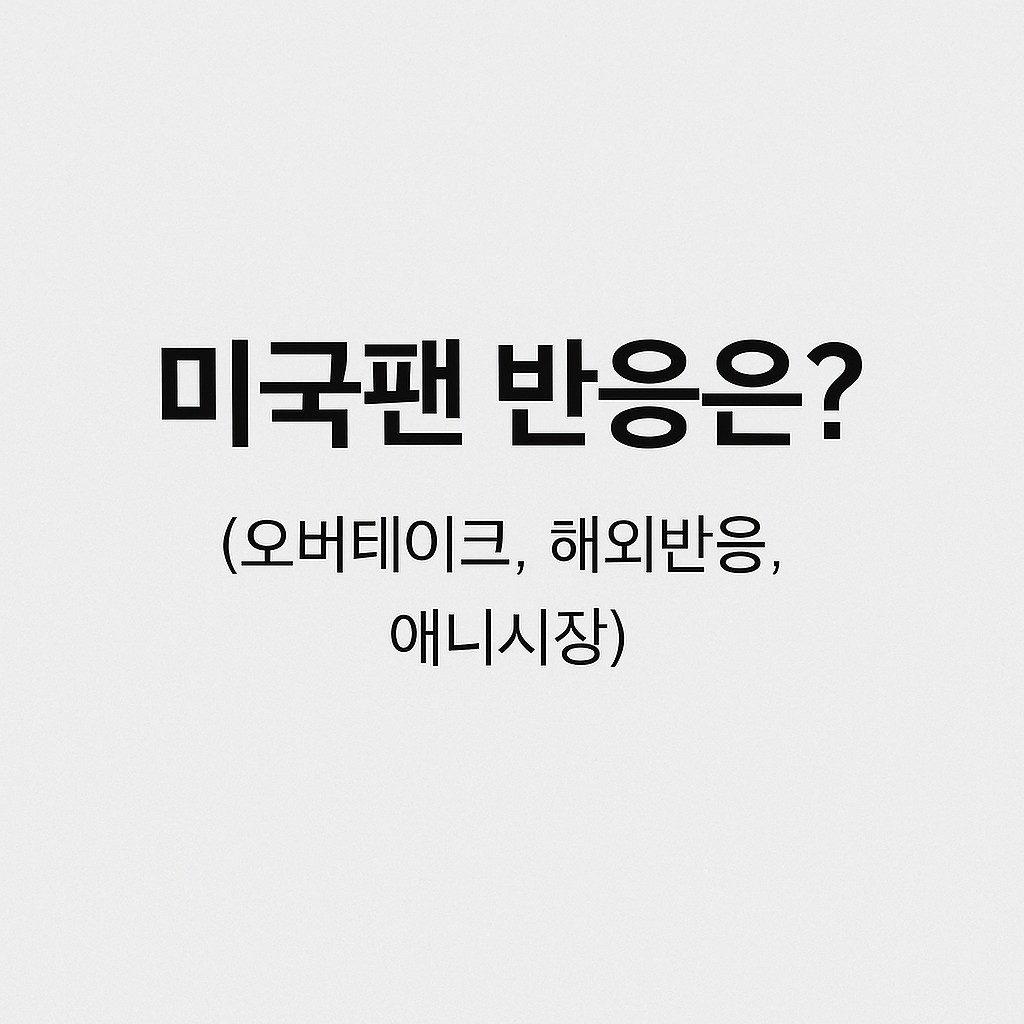 미국팬 반응은? 오버테이크 수출 전망 (오버테이크, 해외반응, 애니시장)