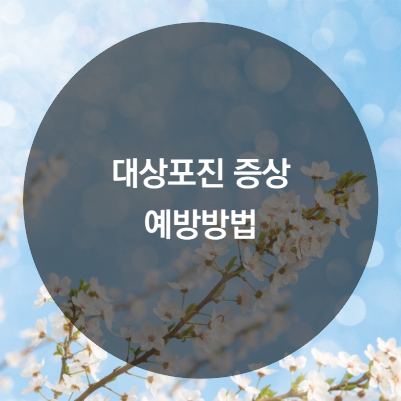 대상포진 증상과 예방방법