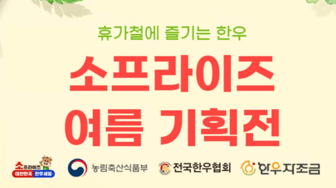 2024 소(牛)프라이즈 투뿔 반값 한우세일