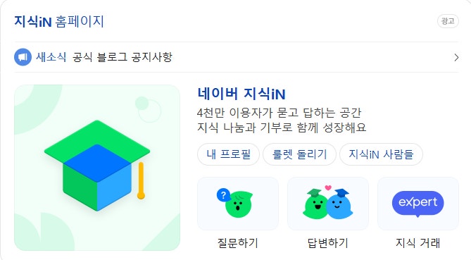 네이버지식인 유명인 답변 노출 사건, 무슨 일이?