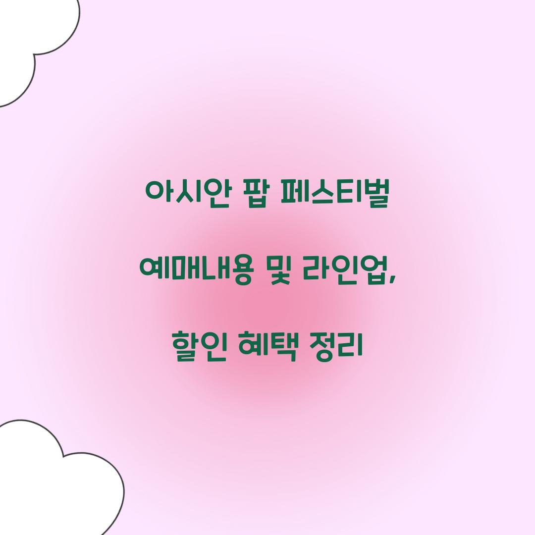 아시안 팝 페스티벌 예매내용