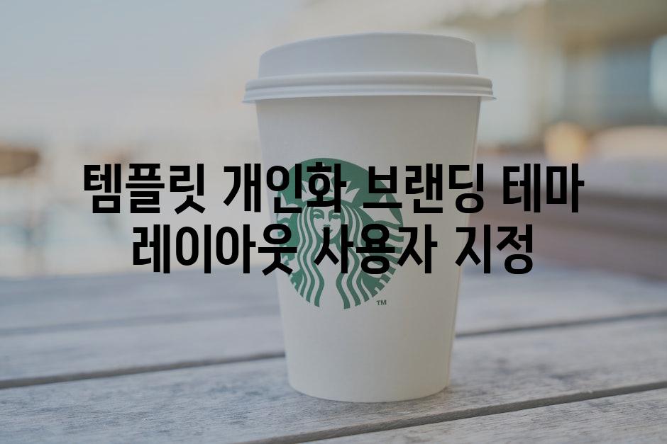 템플릿 개인화 브랜딩 테마 레이아웃 사용자 지정