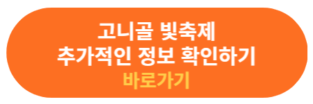 고니골 빛축제 추가 정보확인